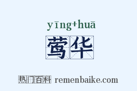 莺华是什么意思的图片